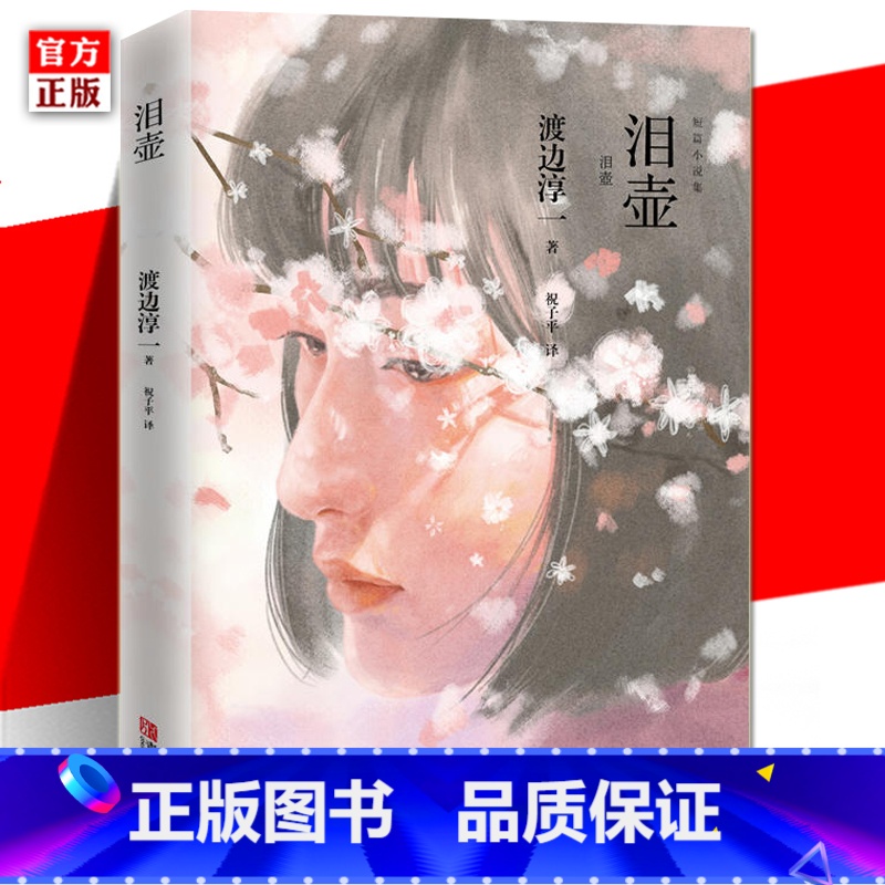 [正版] 泪壶 渡边淳一 日本文学大师 温情的笔触 渡边淳一*短篇小说集 外国文学小说 日本现当代文学小说图书籍