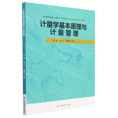 [N]计量学基本原理与计量管理-9787557898670