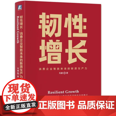 机工 韧性增长:消费企业智胜未来的新质生产力 毛健