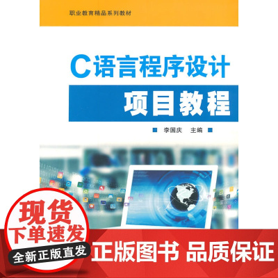 职业教育精品系列教材-C语言程序设计项目教程