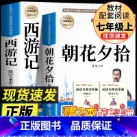 [七上•完整版2册]朝花夕拾+西游记 [正版]七年级上册西游记原著朝花夕拾鲁迅人民教育出版社人教版完整版初中生课外书和初