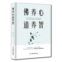 正版新书]佛养心道养智李昊9787504462855
