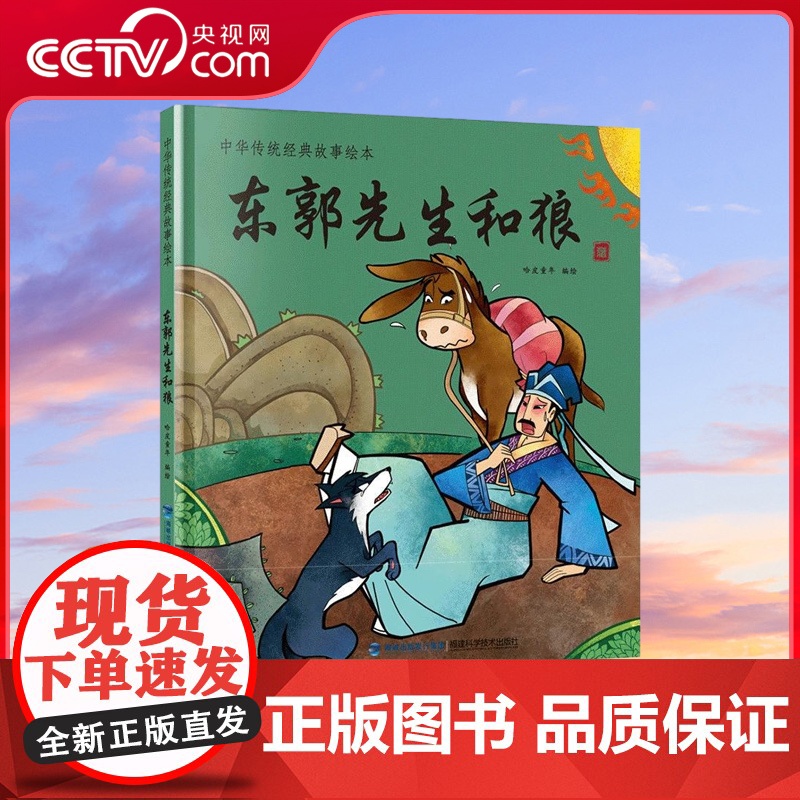 [央视网]东郭先生和狼 中华传统经典故事绘本 中华传统经典寓言书籍小学生青少年儿童三四年级课外阅读书本图书读物 QH