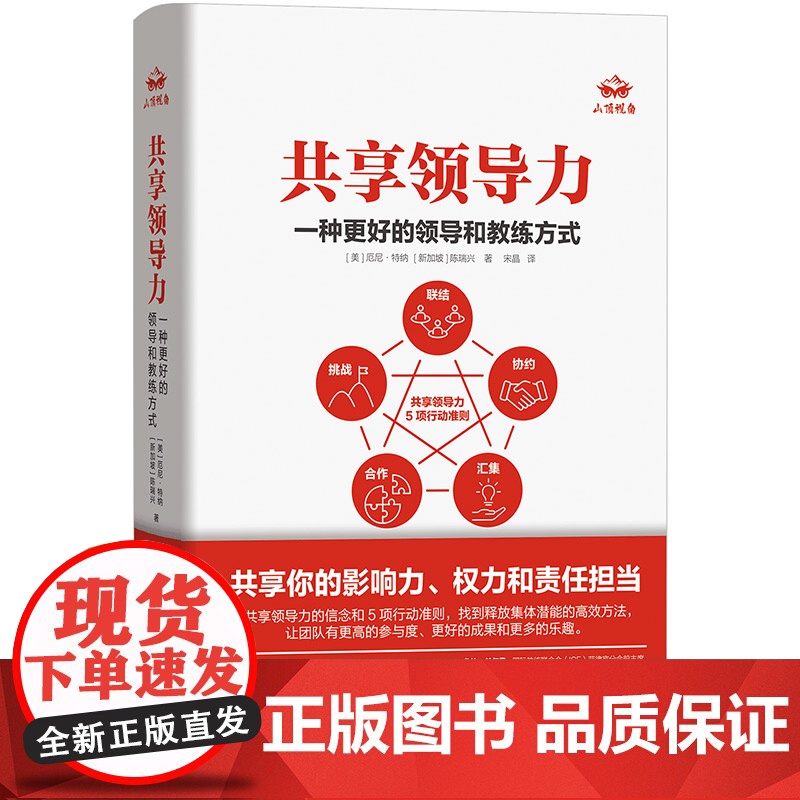 正版 共享领导力:一种更好的领导和教练方式 打破传统金字塔式领导局限 提升管理效率激发团队潜能打造高绩效团队企业管理