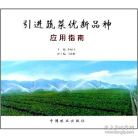 正版新书]引进蔬菜优新品种应用指南李健夫9787503841378