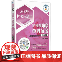 护理学(中级)单科备考基础知识特训1200题书夏桂新 医药卫生书籍