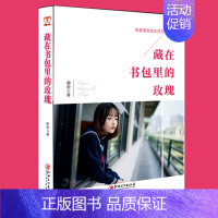 [正版]青春期男孩女孩教育书籍 藏在书包里的玫瑰 12-18岁男孩女孩的青春期教育孩子的书籍读本 10~16岁青春期儿童