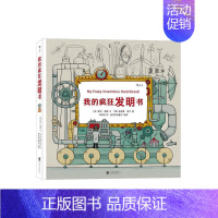 [正版] 我的疯狂发明书 儿童绘画漫画连环画小人书3-6-7-10-12周岁 卡通故事 绘本故事书 物理科普书籍 小学