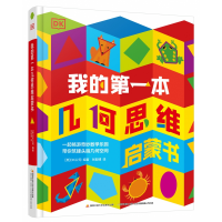 音像DK我的本几何思维启蒙书(精)DK公司著,张毅博 译