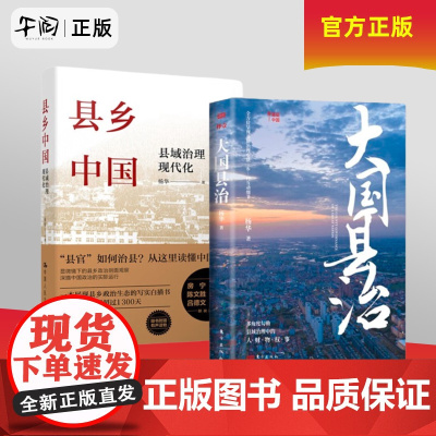 全2册 大国县治+县乡中国 县域治理现代化 杨华 著 县域责权构成 基层干部晋升流动的逻辑 基层治理事务 任选