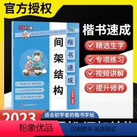 间架结构 小学通用 [正版]2023田雪松楷书速成系列字帖间架结构小学生写字精选84个间架结构扫码视频名家精讲生字视频讲