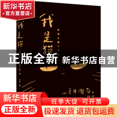 正版 我是猫 [日]夏目漱石 著, 卡洁 译 万卷出版公司 978754704