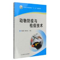 正版新书]正版 动物防疫与检疫技术 杨廷桂陈桂先 编 9787109158