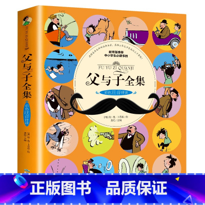 [正版]父与子书全集彩色注音版二年级小学生阅读课外书籍儿童漫画故事书原版全套一年级至三年级读物带拼音6-8-10周岁