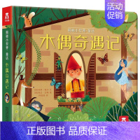 揭秘小世界-木偶奇遇记[满2件享95折 3件享9折] [正版]小飞侠彼得潘儿童3d立体翻翻书绘本0到3岁早教益智启蒙认知