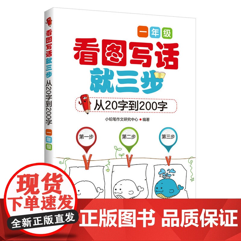 小学一年级二年级看图写话就三步从20字到100 小学生作文 看图说话写话1-2年*学生作文同步练习 6-12岁