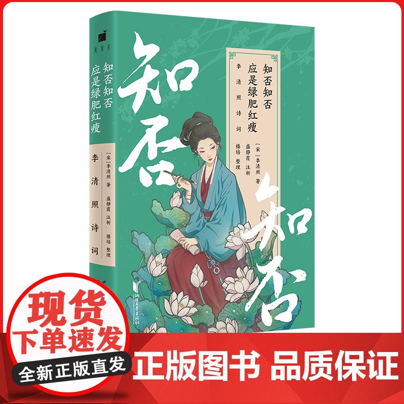 知否知否应是绿肥红瘦:李清照诗词 民国才女盛静霞深度解析 网罗李清照现存全部作品 四色全彩插图,诗文与古画共赏