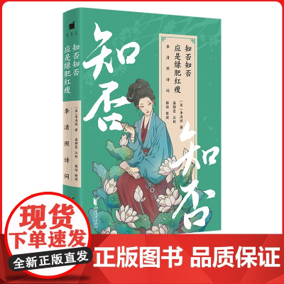 知否知否应是绿肥红瘦:李清照诗词 民国才女盛静霞深度解析 网罗李清照现存全部作品 四色全彩插图,诗文与古画共赏