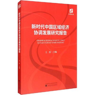 正版新书]新时代中国区域经济协调发展研究报告王彤978752181303