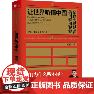 让世界听懂中国(CGTN主持人王冠驻美八年特别观察) 王冠 民主与建设出版社 正版书籍