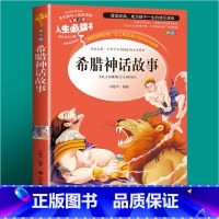 希腊神话故事(选3件26元) [正版]世说新语小学生版 四五年级阅读课外书读物老师 7-12岁青少年版儿童文学故事书彩色
