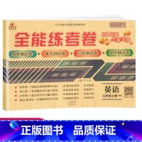 [正版]荣恒5上英语五年级上册试卷人教pep 全能练考卷小学五年级上册英语试卷期中期末考试单元测试卷练习题卷子 五年级