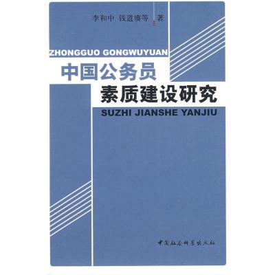 正版新书]中国公务员素质建设研究李和中9787500474494