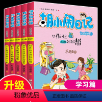 胡小闹日记 [正版]胡小闹日记第二辑共5册 乐多多儿童文学书籍7-8-9-10-12-15岁课外书少儿读物三四五六年级小