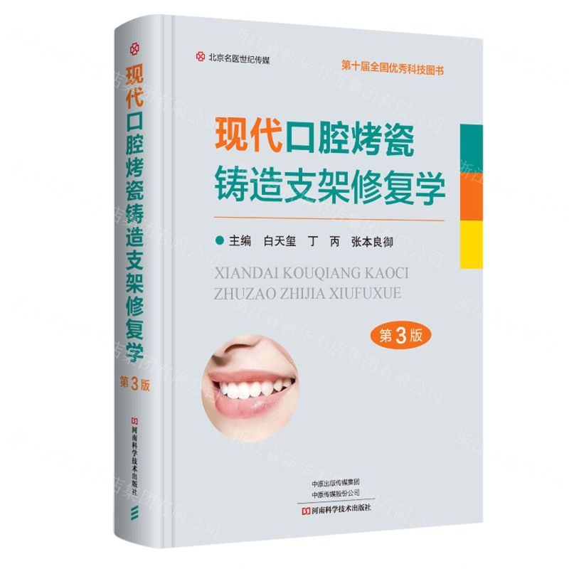[N]现代口腔烤瓷铸造支架修复学(第3版)(精)-9787572505560
