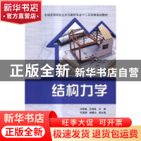 正版 结构力学 王邵臻,艾海英主编 清华大学出版社 978730244166