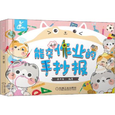 正版新书]能交作业的手抄报 精粹薛月英9787111647805