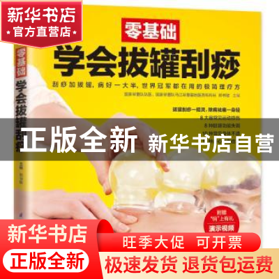 正版 零基础学会拔罐刮痧 郑书敏 江苏凤凰科学技术出版社 978755