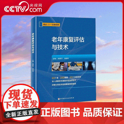 [央视网]老年康复评估与技术 康复医学 老年医学科医生深入讲解老年康复评估治疗技术 老龄化及老年病的特点关节置换术后康复