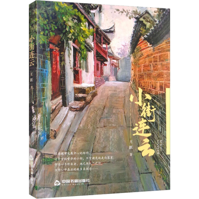 正版新书]小街连云王跃9787506888875