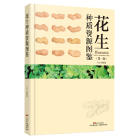 音像花生种质资源图鉴:卷:Volume 1梁炫强主编