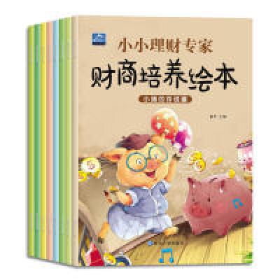 正版新书]3-6岁小小理财专家财商培养绘本(共8册)杨平97875688