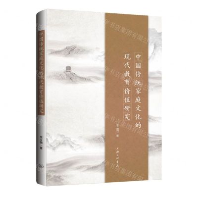 [N]中国传统家庭文化的现代教育价值研究-9787542681324