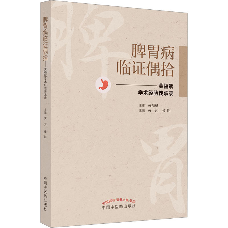 [M]脾胃病临证偶拾——黄福斌学术经验传承录 黄河,张阳 编 -9787513275378