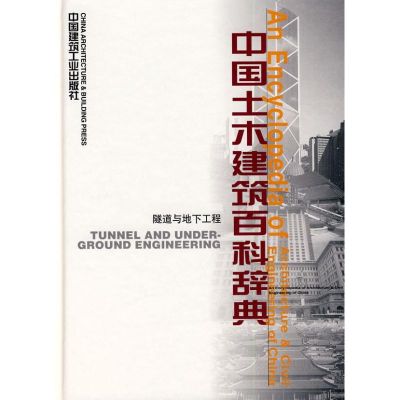[M]隧道与地下工程/中国土木建筑百科辞典-9787112059867