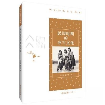 正版新书]民国时期的冰雪文化张小军,杨宇菲9787507764512