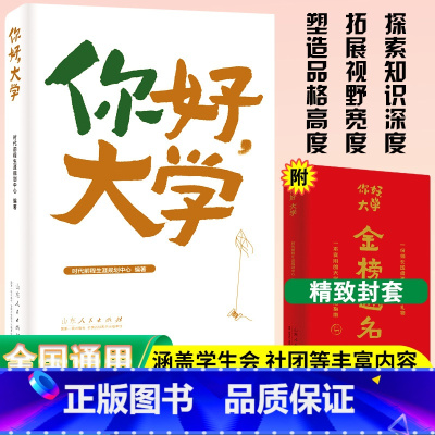 你好大学 [正版]2025新版你好大学一本实用的大学学习生活指南规划张福起师长送给孩子的升学礼物高考大学生活规划高中毕业