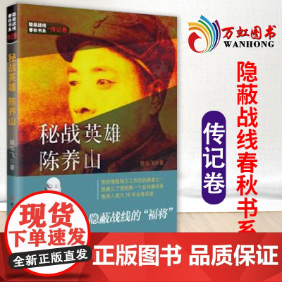 秘战英雄陈养山 隐蔽战线春秋书系传记卷 姚华飞著 中共党史出版社9787509845875