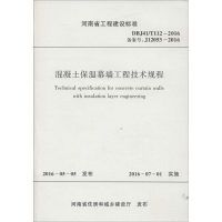 [M]混凝土保温幕墙工程技术规程-9787550914469
