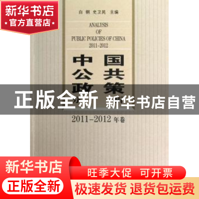 正版 中国公共政策分析:2011-2012年卷 白钢,史卫民主编 中国社