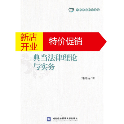 鹏辰正版典当法律理论与实务刘润仙北京对外经济贸易大学出版社有限责任公司