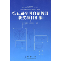 正版新书]第五届全国自制教具获奖项目汇编教育部教学仪器研究所