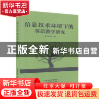 正版 信息技术环境下的英语教学研究 赵晓峰著 天津科学技术出版