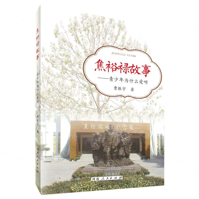 [N]焦裕禄故事--青少年为什么爱听-9787215130548