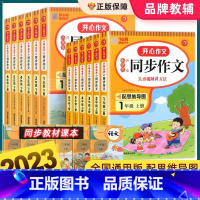 [上册]同步作文+阅读理解 小学四年级 [正版]2023新版同步作文一二三四五六年级上册下册人教版小学生阅读理解与答题模