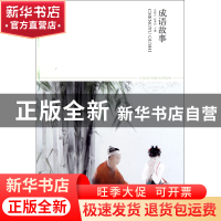 正版 成语故事(插图本)/世界文学文库 吕桂兰//赵荣织 北京燕山 9